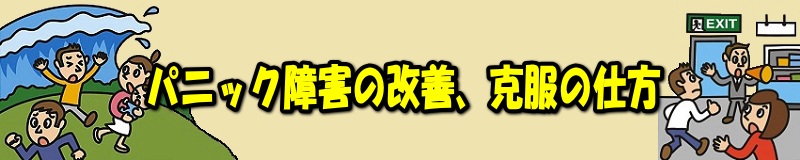 パニック障害の改善、克服の仕方